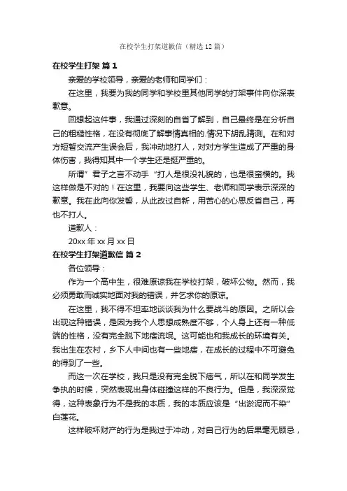 在校学生打架道歉信（精选12篇）