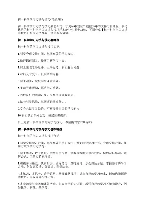 初一科学学习方法与技巧(精品5篇)