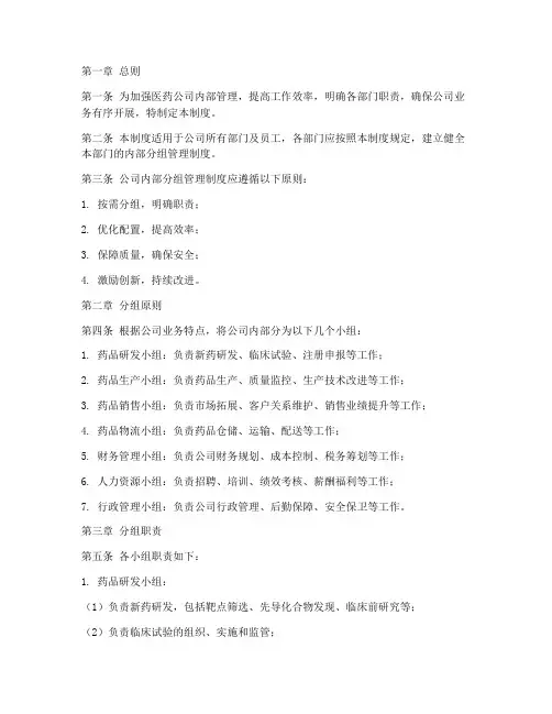 医药公司内部分组管理制度