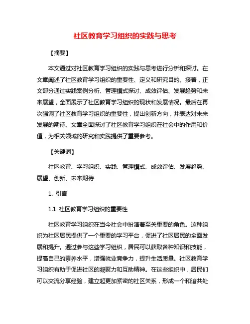 社区教育学习组织的实践与思考