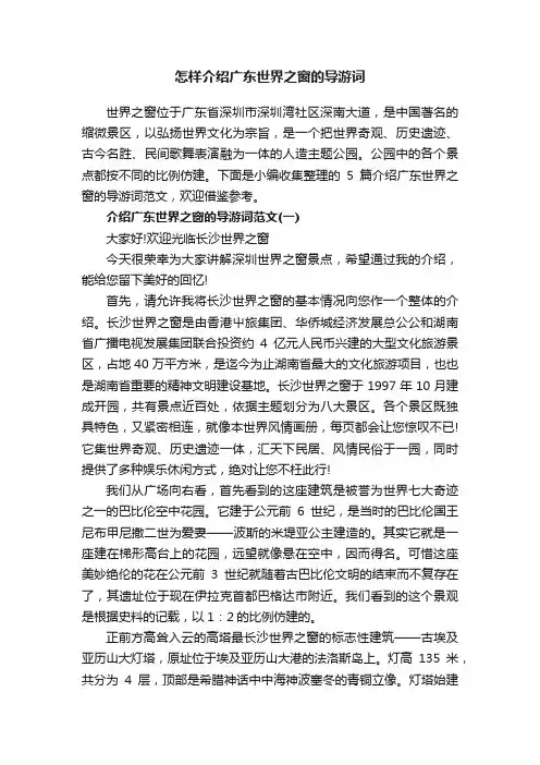 怎样介绍广东世界之窗的导游词
