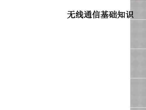 无线通信基础知识