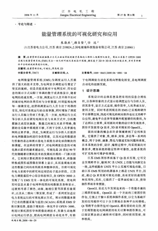 能量管理系统的可视化研究和应用