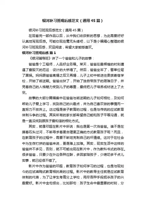 银河补习班观后感范文（通用45篇）