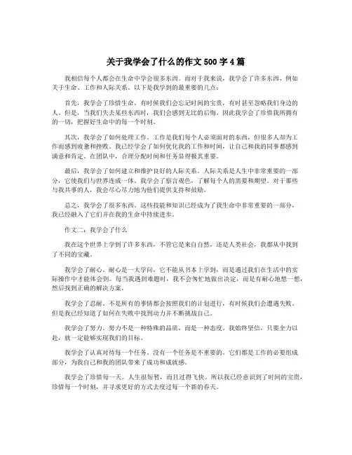 关于我学会了什么的作文500字4篇