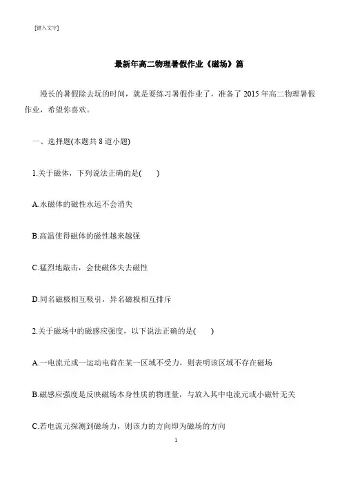【推荐下载】最新年高二物理暑假作业《磁场》篇