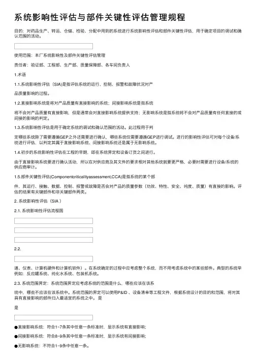 系统影响性评估与部件关键性评估管理规程