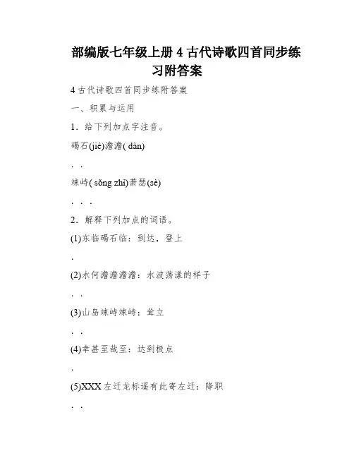 部编版七年级上册4古代诗歌四首同步练习附答案