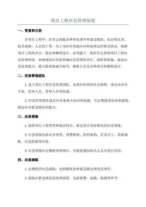 项目工程应急管理制度