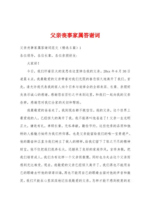 父亲丧事家属答谢词