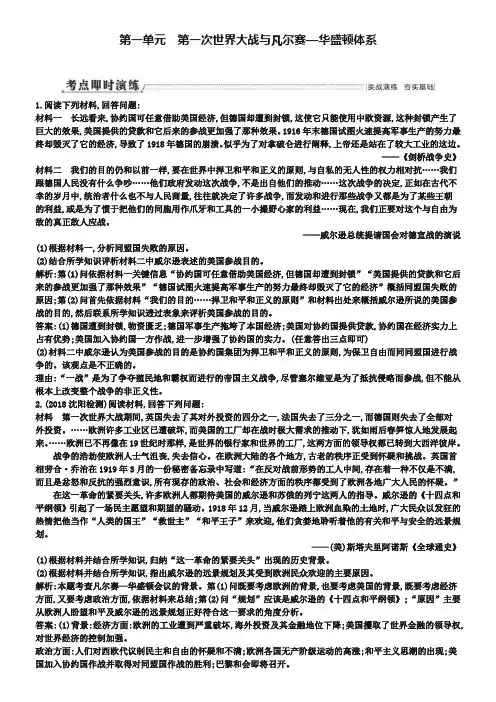 (通用版)2019届高考历史一轮复习 第一单元 第一次世界大战与凡尔赛—华盛顿体系即时演练(选修3)