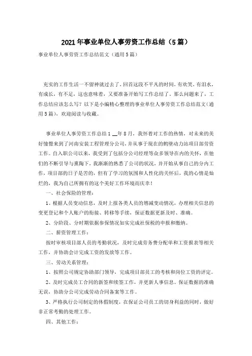 2021年事业单位人事劳资工作总结(5篇)