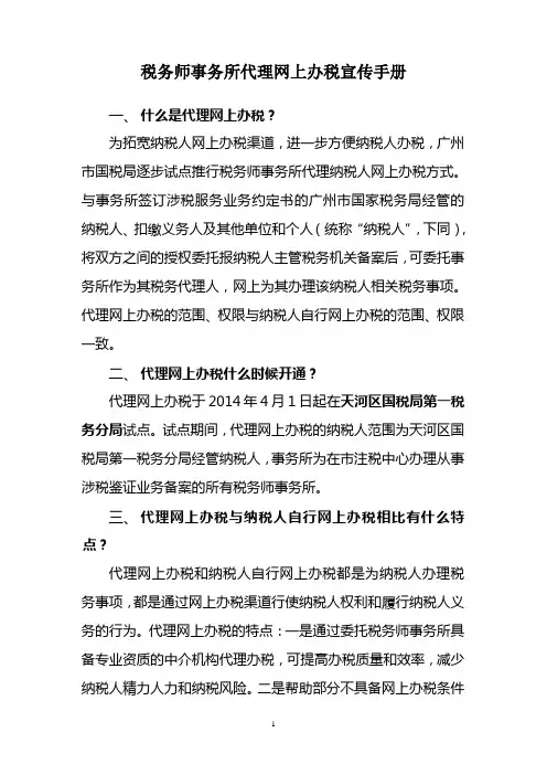税务师事务所代理网上办税宣传手册