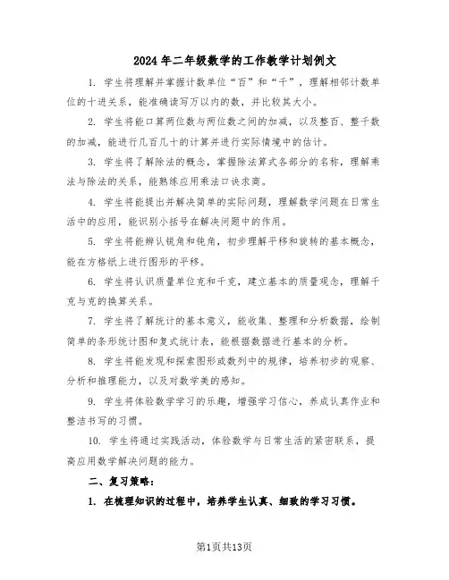 2024年二年级数学的工作教学计划例文(五篇)