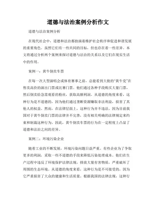 道德与法治案例分析作文