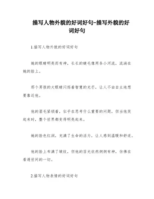 描写人物外貌的好词好句-描写外貌的好词好句