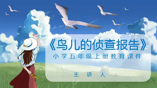 小学五年级上册教育课件《鸟儿的侦查报告》