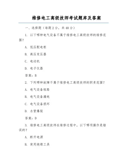 维修电工高级技师考试题库及答案