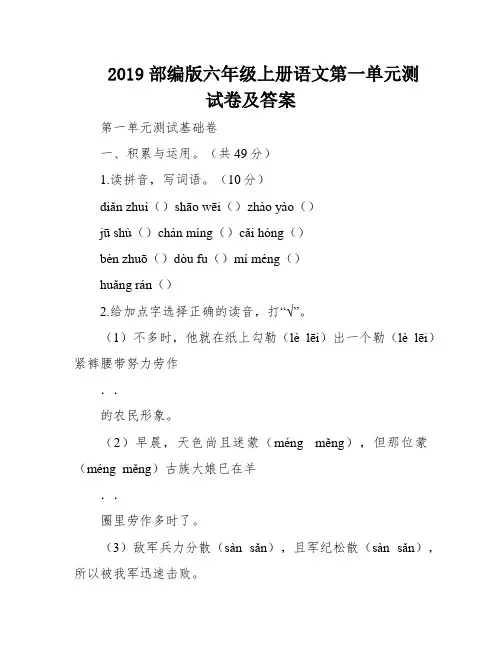2019部编版六年级上册语文第一单元测试卷及答案