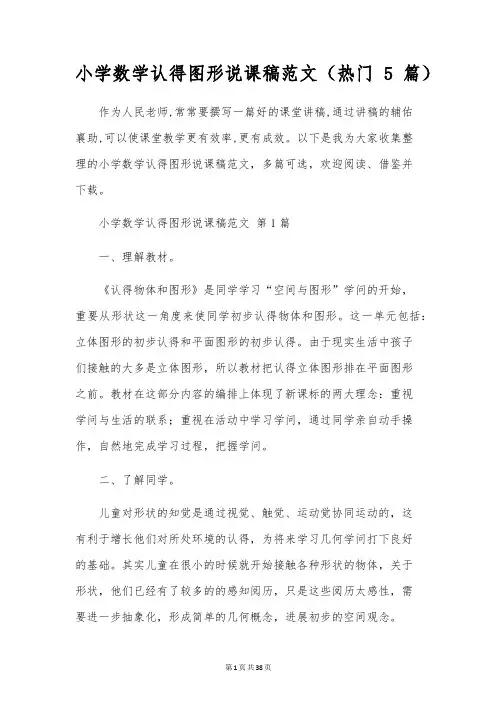 小学数学认识图形说课稿范文(5篇)