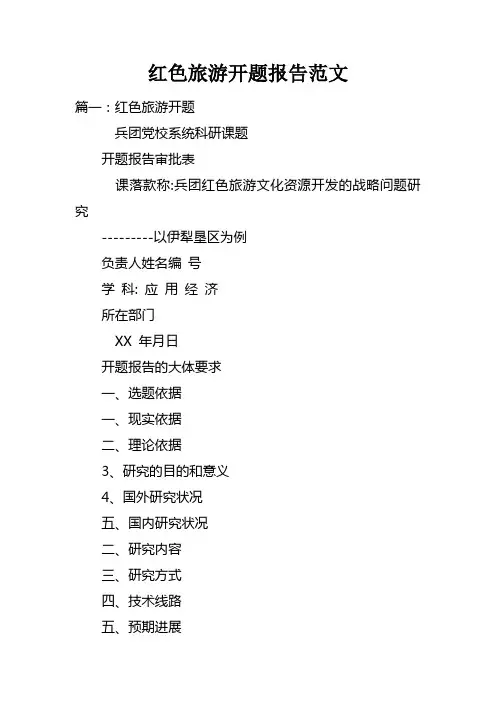 红色旅游开题报告范文doc
