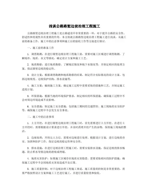 浅谈公路路堑边坡治理工程施工
