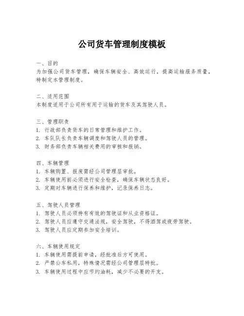 公司货车管理制度模板