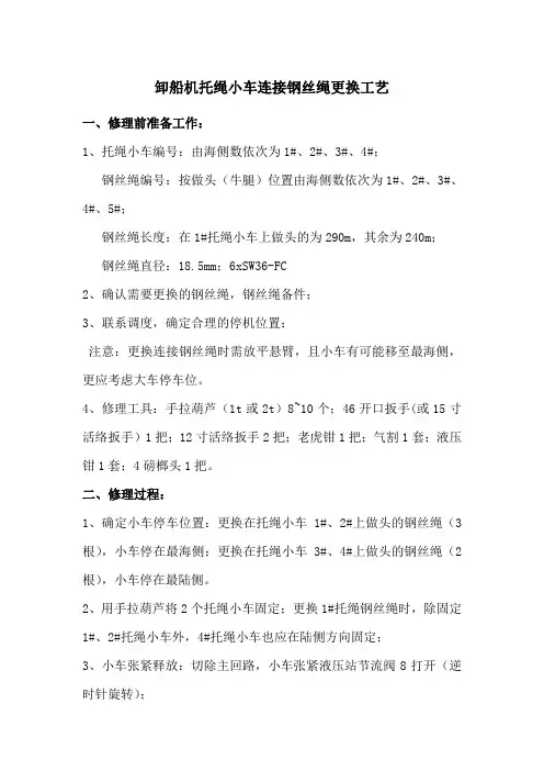 卸船机托绳钢丝绳更换工艺