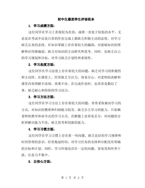 初中生最差学生评语范本