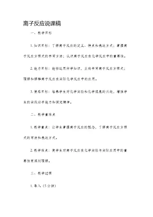 离子反应说课稿