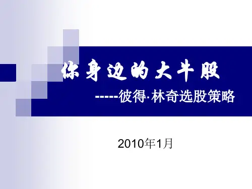 你身边的大牛股-彼得林奇选股策略ppt课件