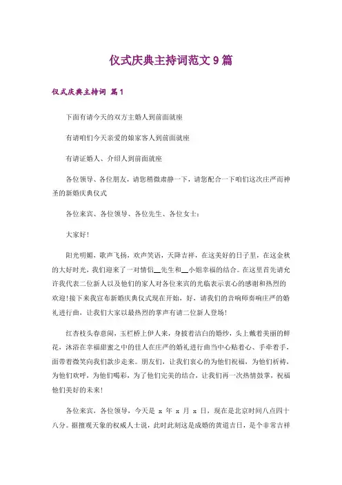 仪式庆典主持词范文9篇