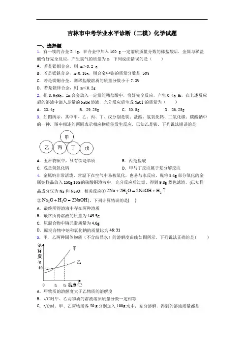 吉林市中考学业水平诊断(二模)化学试题