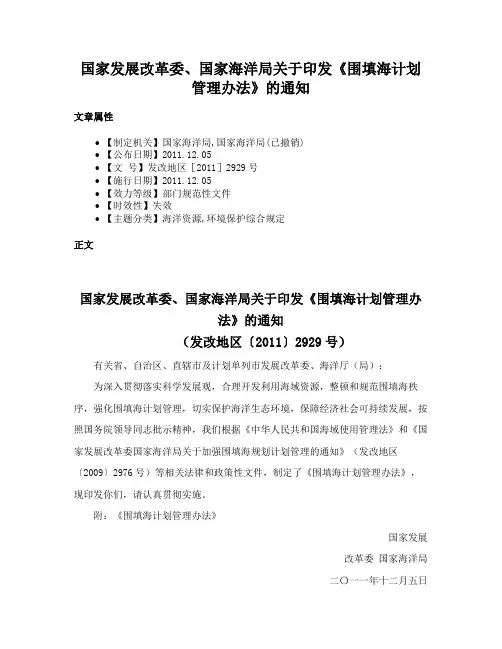 国家发展改革委、国家海洋局关于印发《围填海计划管理办法》的通知