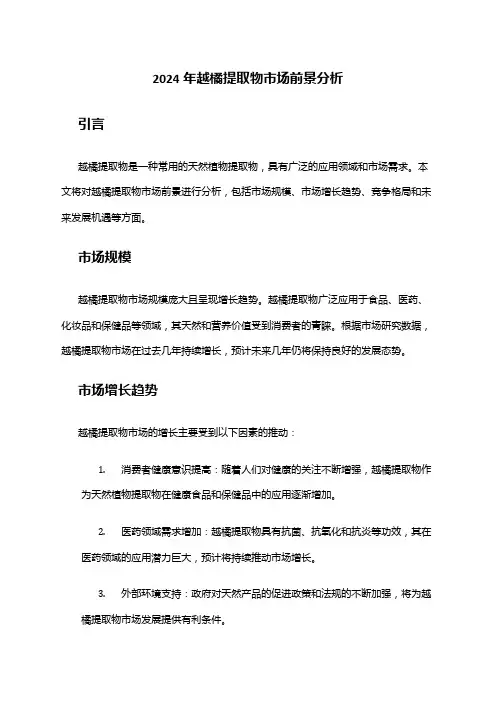 2024年越橘提取物市场前景分析
