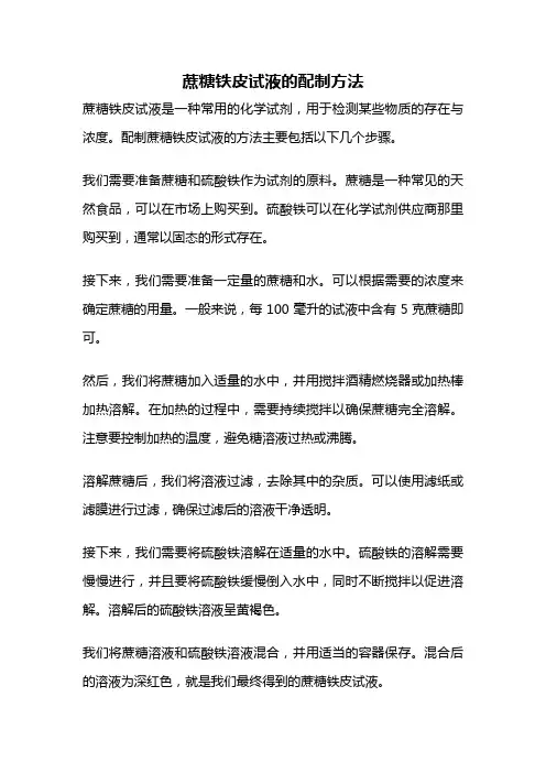 蔗糖铁皮试液的配制方法