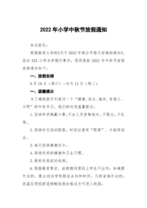 2022年中小学中秋节放假通知及安全提示八篇