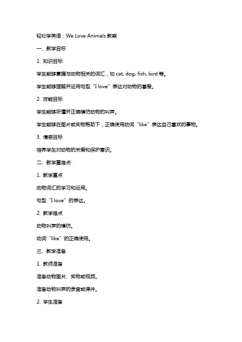 轻松学英语：weloveanimals教案