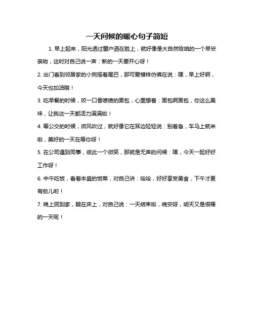 一天问候的暖心句子简短