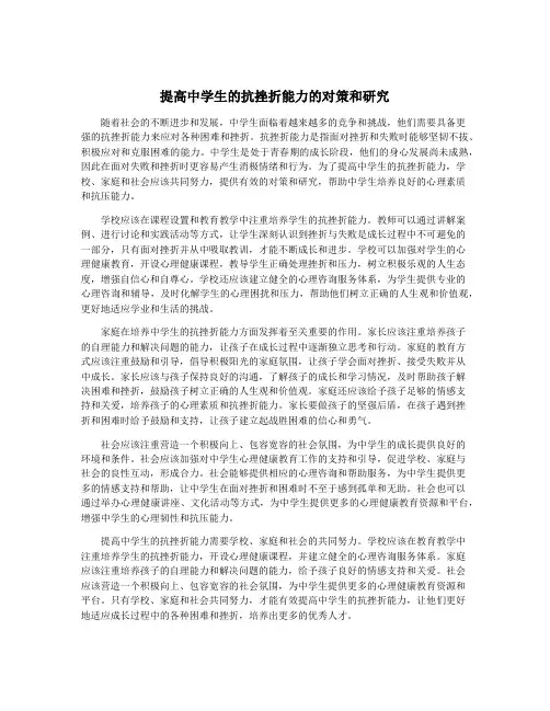 提高中学生的抗挫折能力的对策和研究
