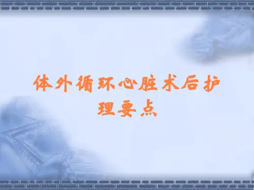 体外循环心脏术后护理要点
