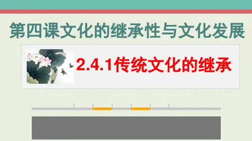 人教版传统文化的继承示范PPT(高中政治)1