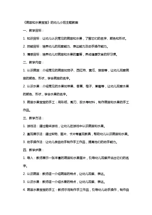 《蔬菜和水果宝宝》的幼儿小班主题教案