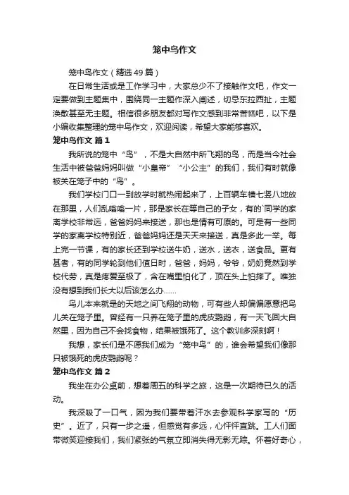 笼中鸟作文