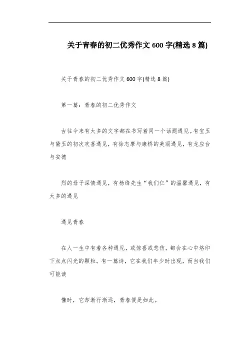 关于青春的初二优秀作文600字(精选8篇)