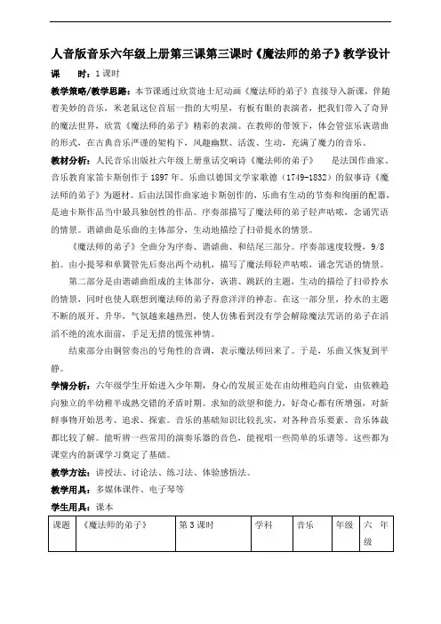 人音版小学音乐六年级上册第三课第三课时《魔法师的弟子》教案