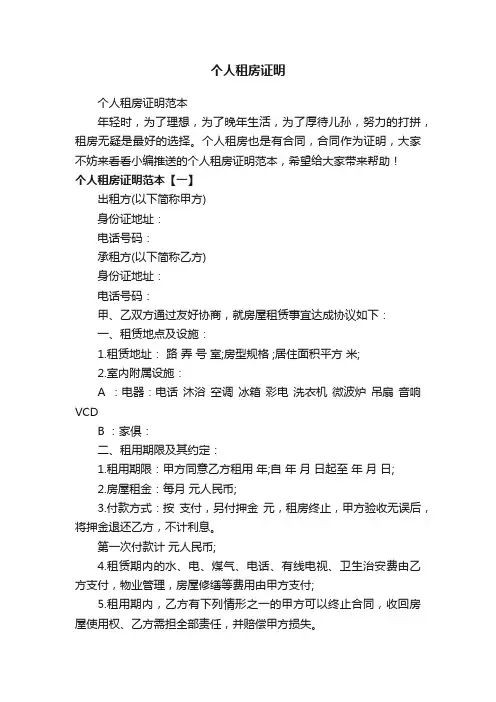个人租房证明范本