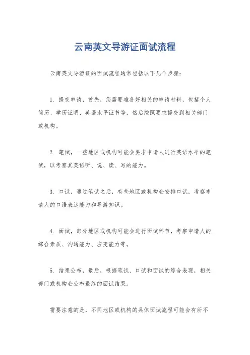 云南英文导游证面试流程