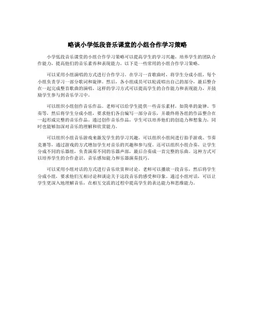 略谈小学低段音乐课堂的小组合作学习策略