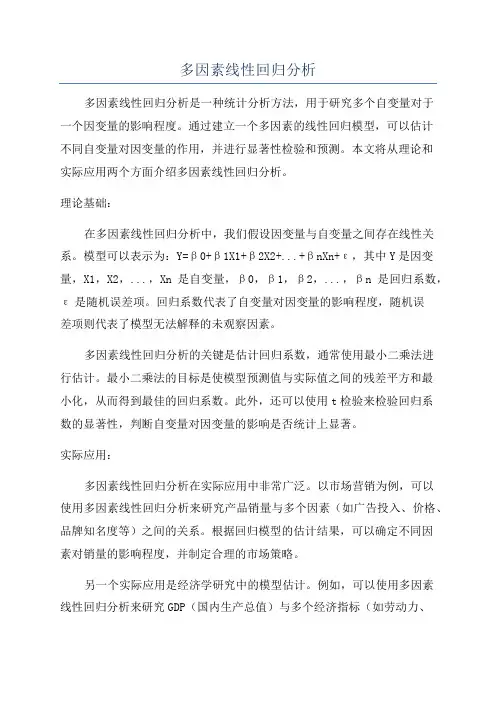 多因素线性回归分析